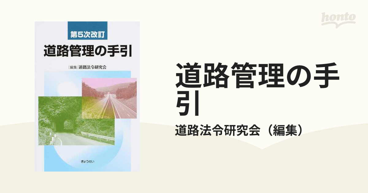 道路管理の手引 第５次改訂