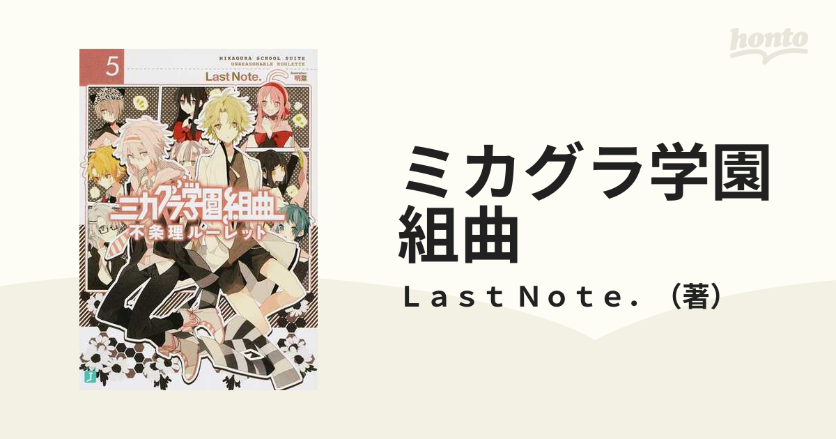 ミカグラ学園組曲 ５ 不条理ルーレットの通販 ｌａｓｔ ｎｏｔｅ Mf文庫j 紙の本 Honto本の通販ストア