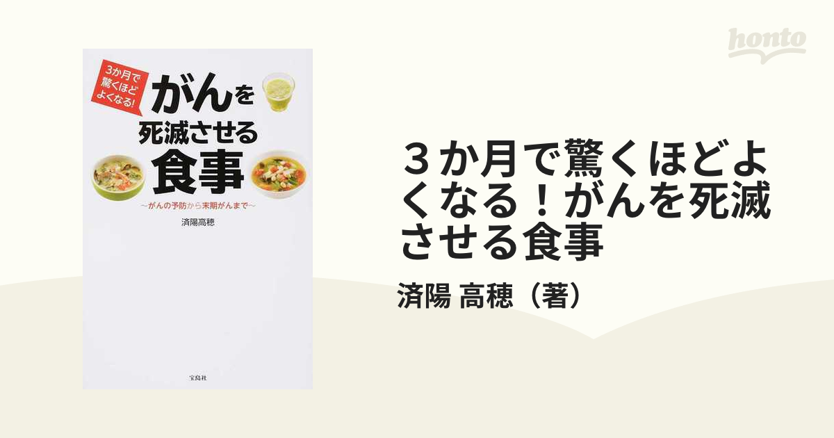 ３か月で驚くほどよくなる！がんを死滅させる食事 がんの予防から末期