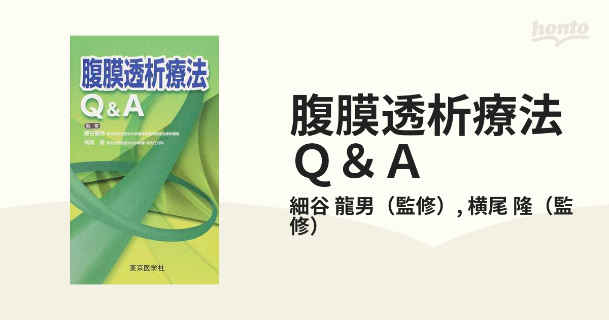 腹膜透析療法Ｑ＆Ａ