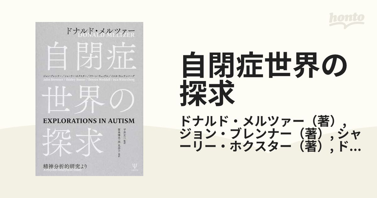 自閉症世界の探求 精神分析的研究より