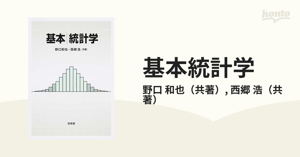 浩　基本統計学の通販/野口　和也/西郷　紙の本：honto本の通販ストア