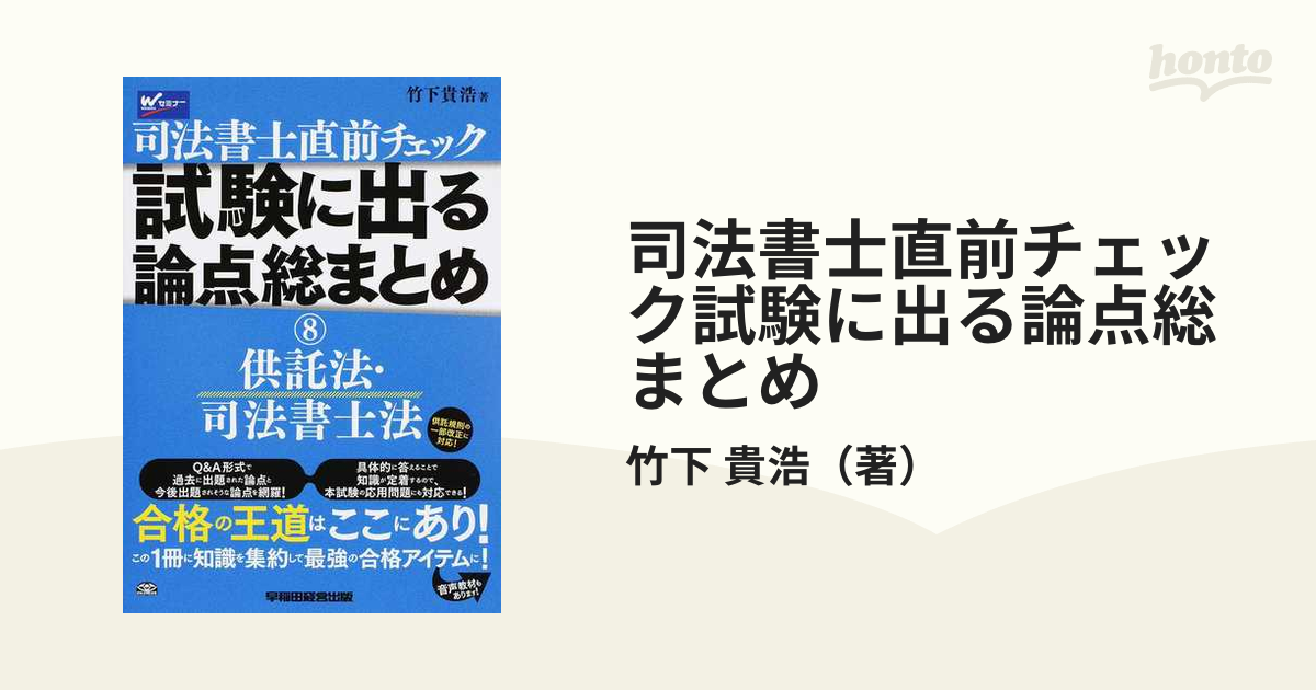 司法書士直前チェック試験に出る論点総まとめ ８ 供託法・司法書士法の