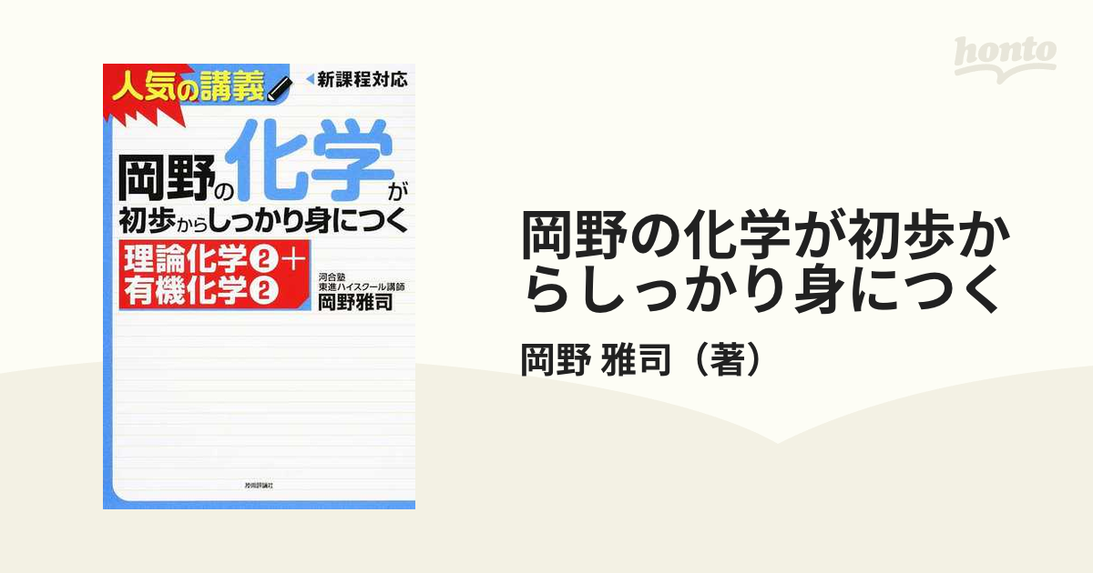 岡野の化学が初歩からしっかり身につく 理論化学 有機化学