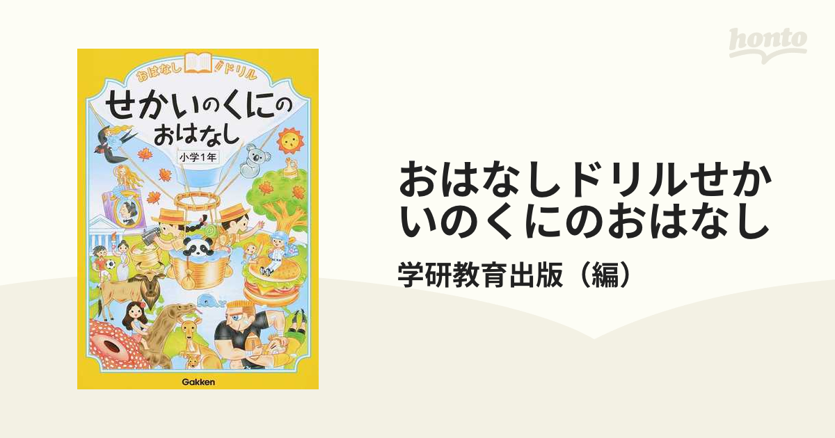 せかいのくにのおはなし 小学1年 おはなしドリル - 地図・旅行ガイド