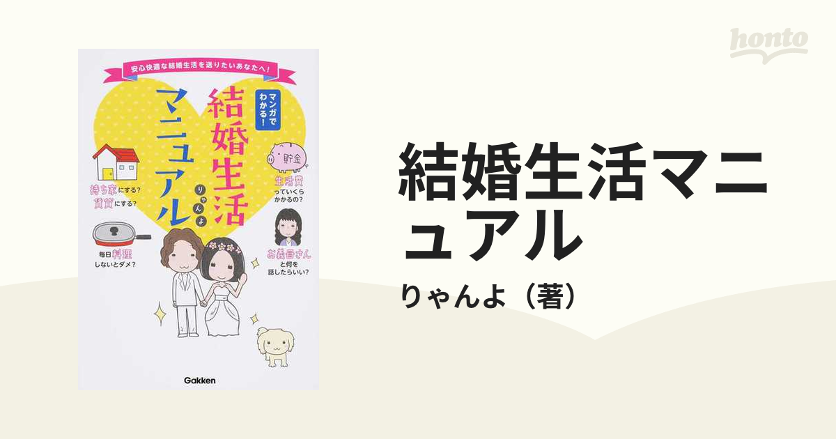 結婚生活マニュアル マンガでわかる！ 安心快適な結婚生活を送りたいあなたへ！