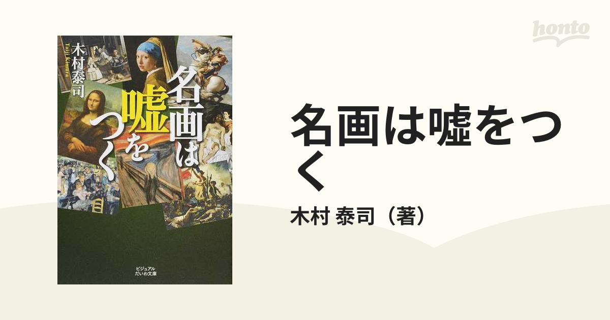 名画は嘘をつく 木村泰司 - アート・デザイン・音楽