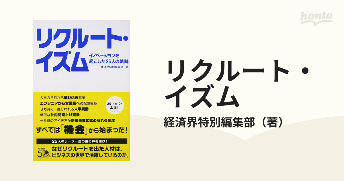 リクルート・イズム イノベーションを起こした２５人の軌跡