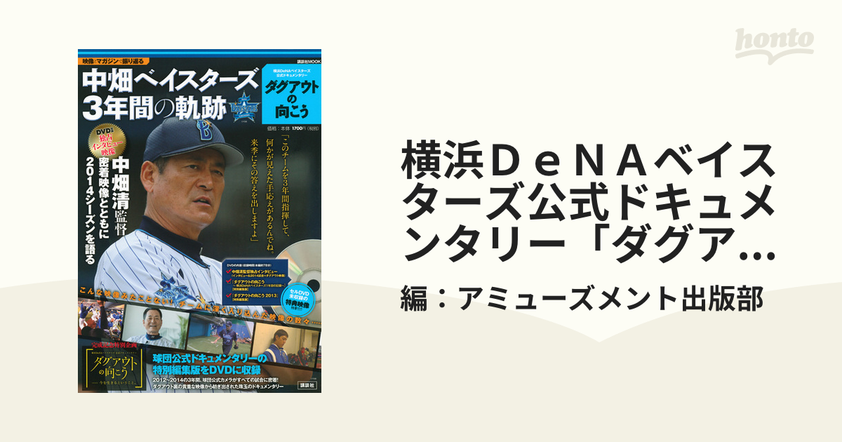 中畑ベイスターズ3年間の軌跡 - ブルーレイ