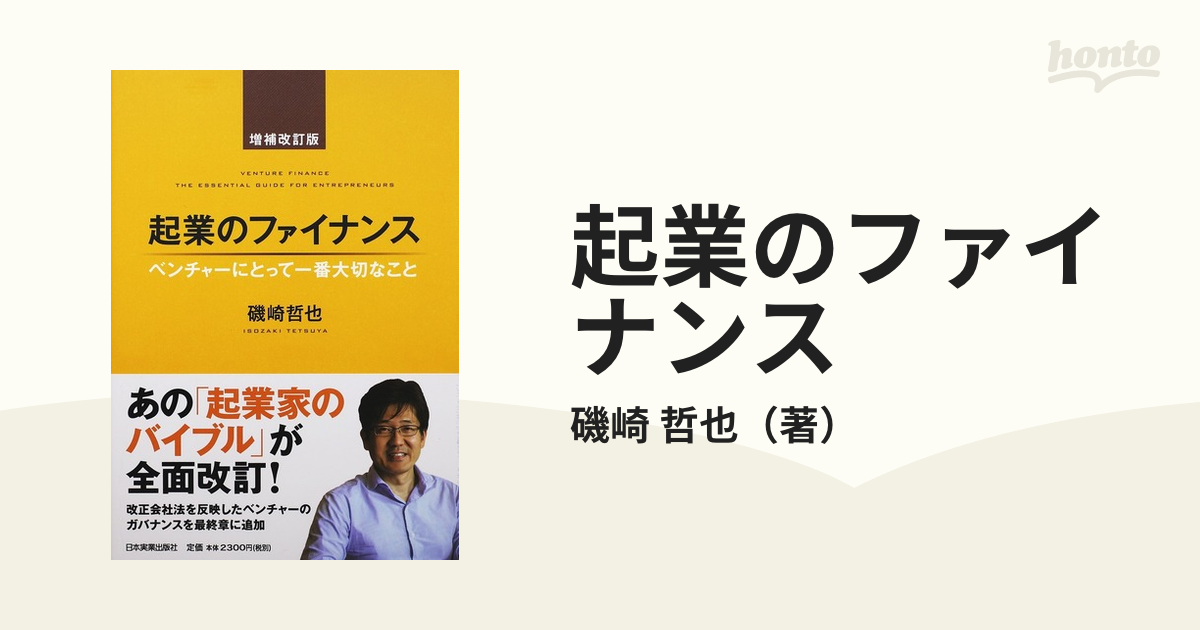 起業のファイナンス ベンチャーにとって一番大切なこと 増補改訂版の