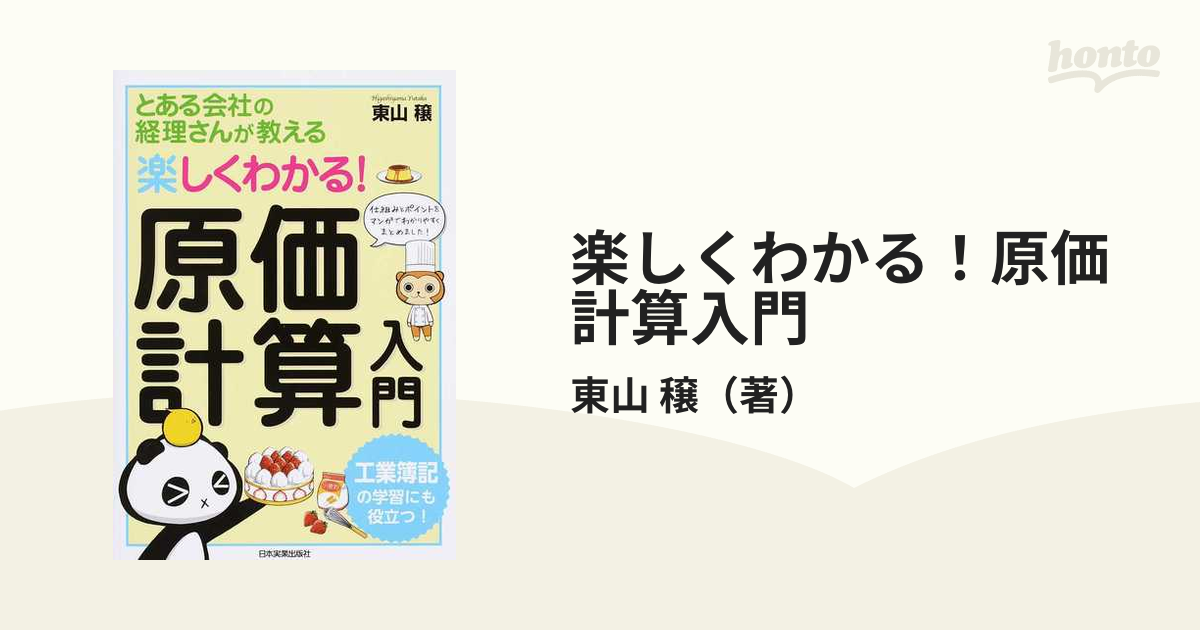 楽しくわかる！原価計算入門 とある会社の経理さんが教える