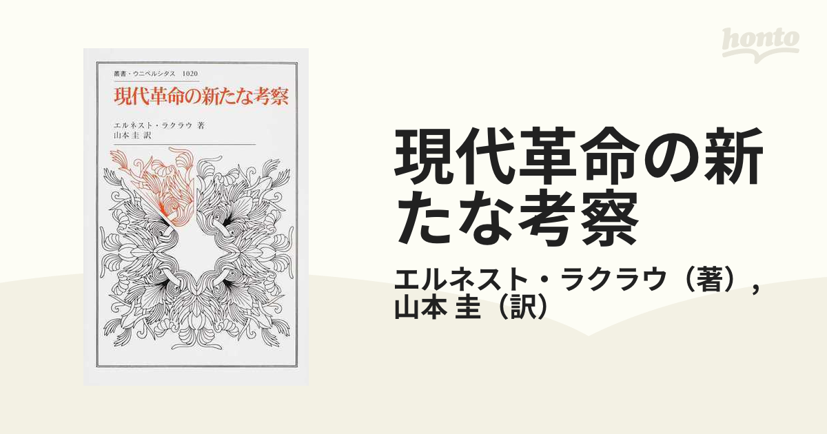 現代革命の新たな考察の通販/エルネスト・ラクラウ/山本 圭 - 紙の本