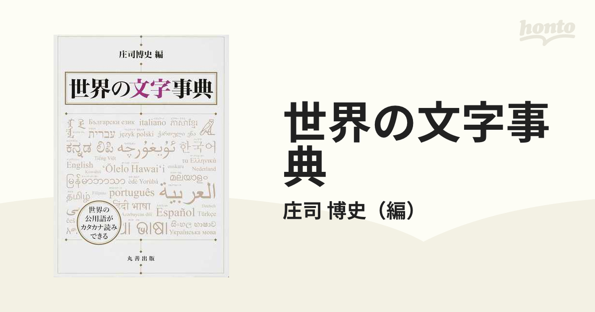 世界の文字事典 世界の公用語がカタカナ読みできる