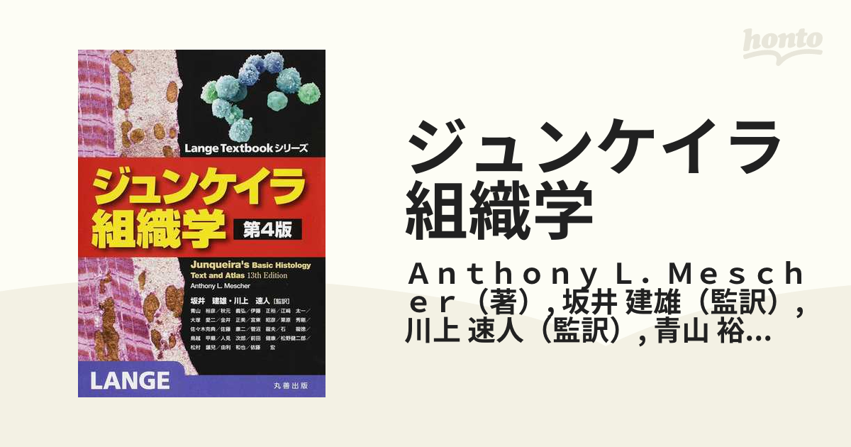 ジュンケイラ組織学 第４版の通販/Ａｎｔｈｏｎｙ Ｌ．Ｍｅｓｃｈｅｒ 