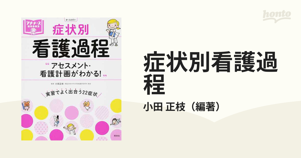 症状別看護過程 アセスメント・看護計画がわかる！ 実習でよく出合う