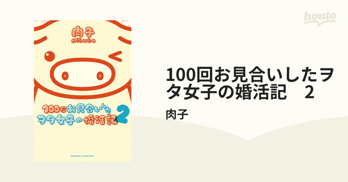 86％以上節約 100回お見合いしたヲタ女子の婚活記1 2巻 肉子 hideout.lk