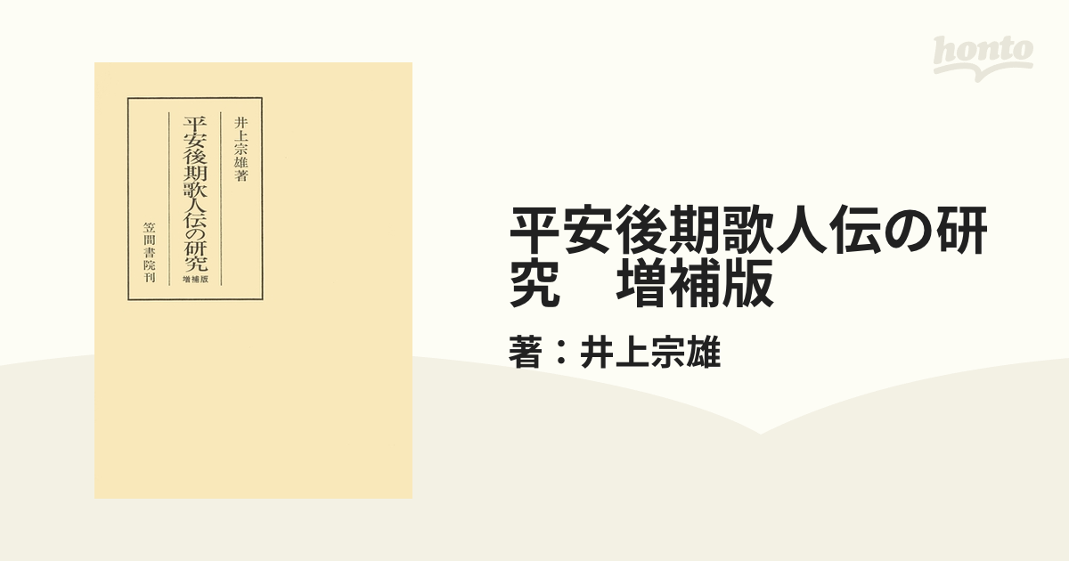 平安後期歌人伝の研究　増補版