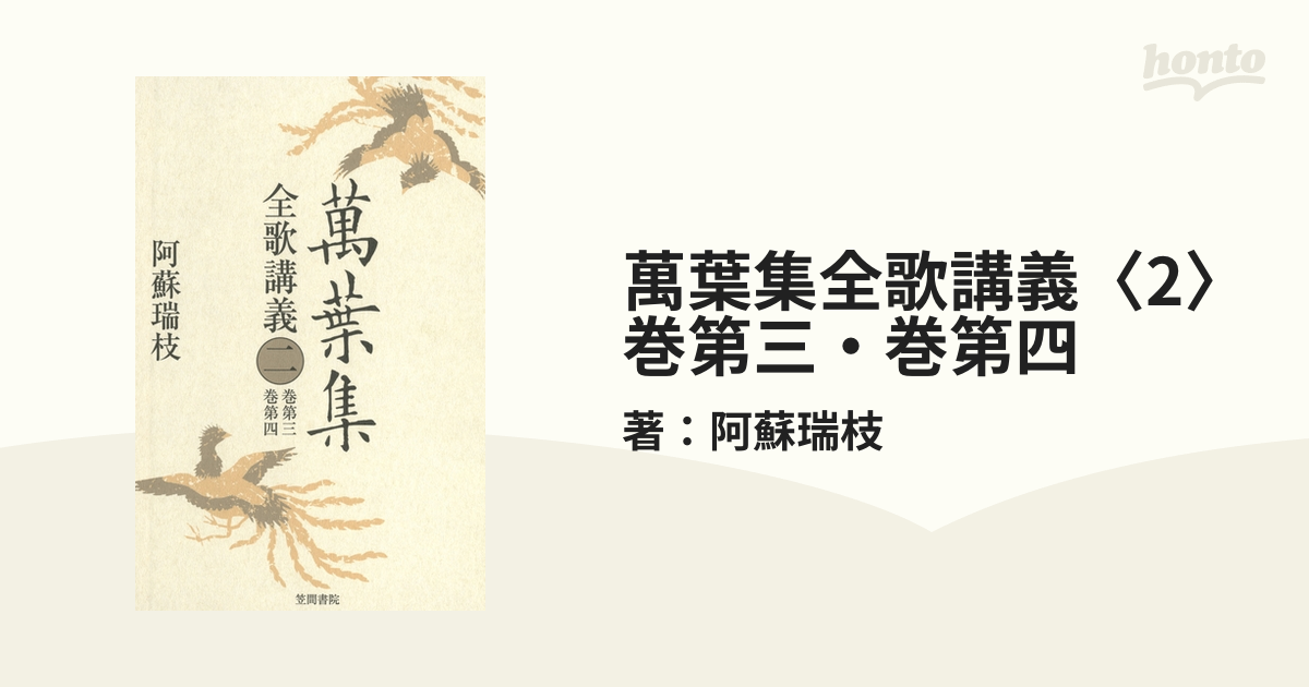 萬葉集全歌講義 第2巻(巻第3・巻第4) Amazon.co.jp: 萬葉集全歌講義〈2〉巻第三・巻第四 eBook : 阿蘇