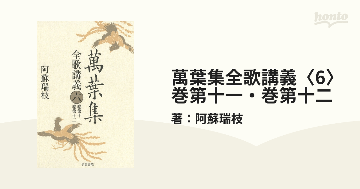 万葉集全解 全7冊セット　多田一臣　筑摩書房 万葉集全解 全7冊セット 多田一臣 筑摩書房