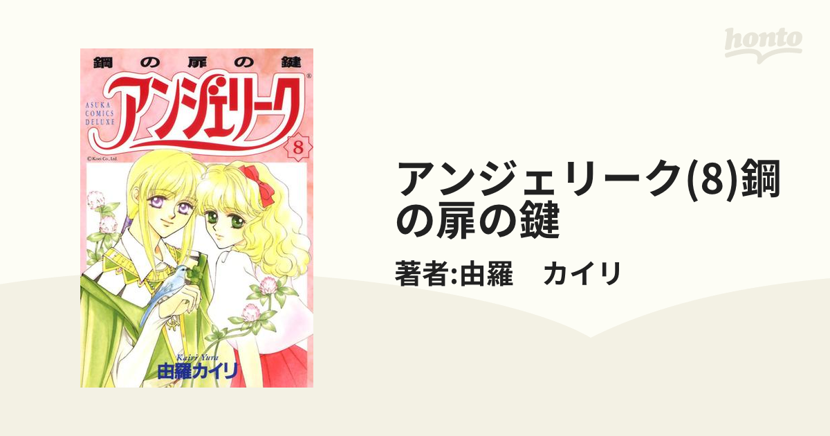 アンジェリーク 8 鋼の扉の鍵 漫画 の電子書籍 無料 試し読みも Honto電子書籍ストア