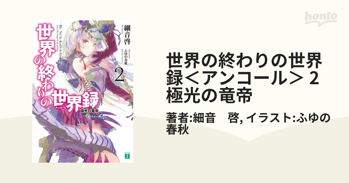 世界の終わりの世界録＜アンコール＞ 2 極光の竜帝の電子書籍