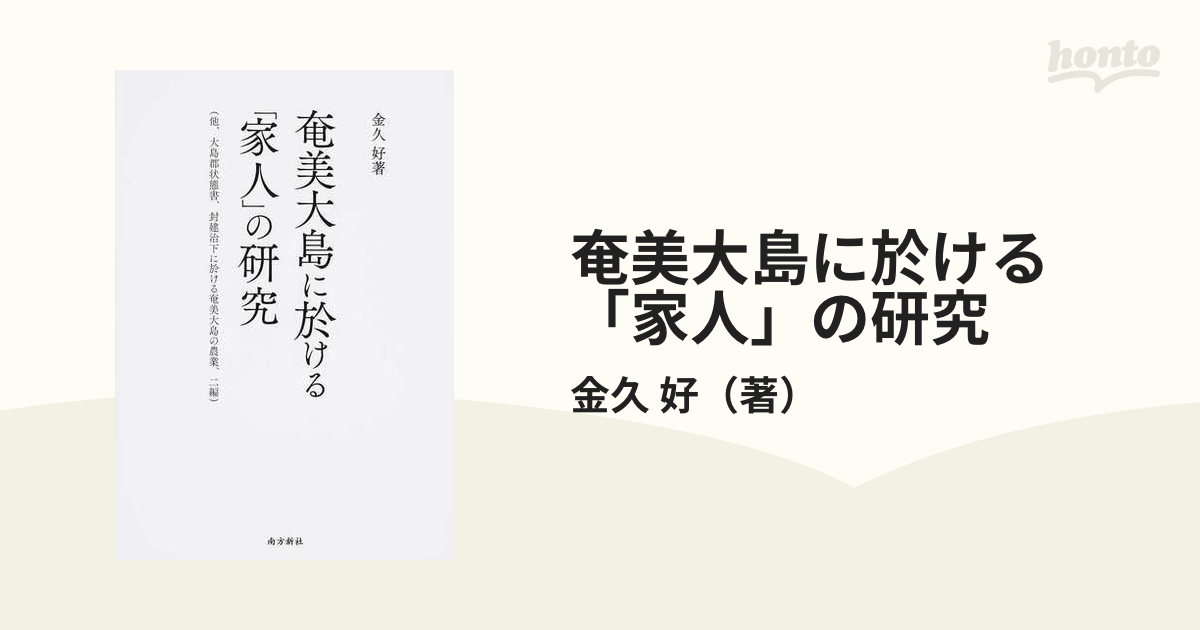 奄美大島に於ける「家人」の研究 (他、大島郡状態書、封建治下に於ける 