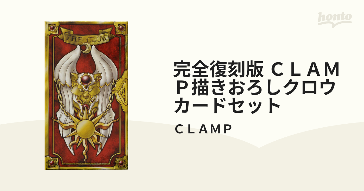完全復刻版 ｃｌａｍｐ描きおろしクロウカードセットの通販 ｃｌａｍｐ コミック Honto本の通販ストア