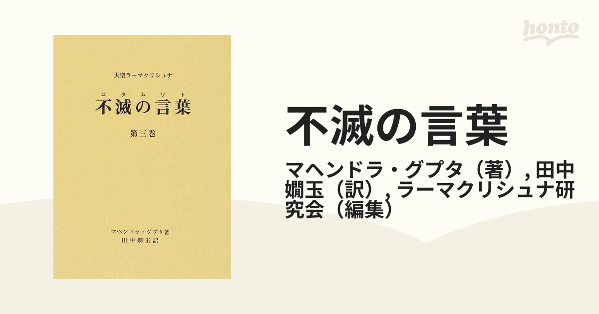 不滅の言葉 大聖ラーマクリシュナ 第３巻の通販/マヘンドラ・グプタ