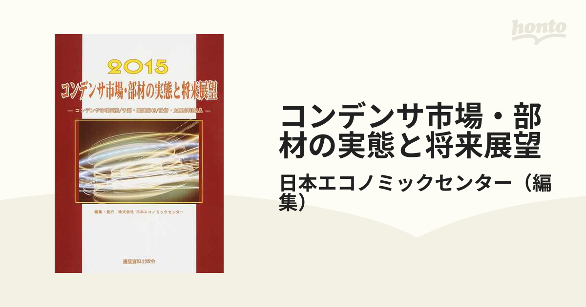 コンデンサ市場・部材の実態と将来展望 コンデンサ市場実態／予測・関連部材／技術・主要応用製品 ２０１５