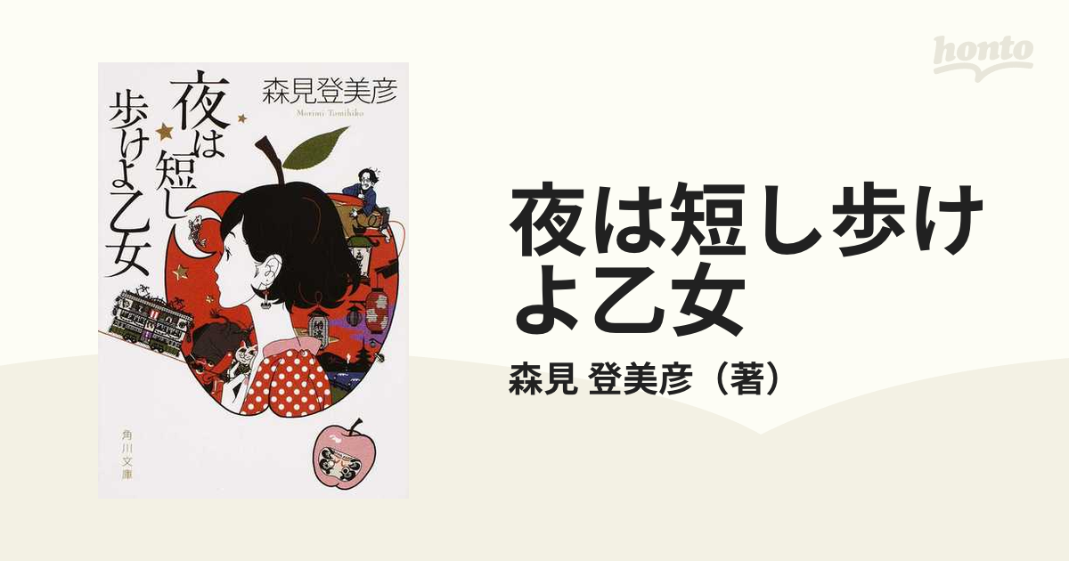 夜は短し歩けよ乙女の通販/森見 登美彦 角川文庫 紙の本：honto本の通販ストア