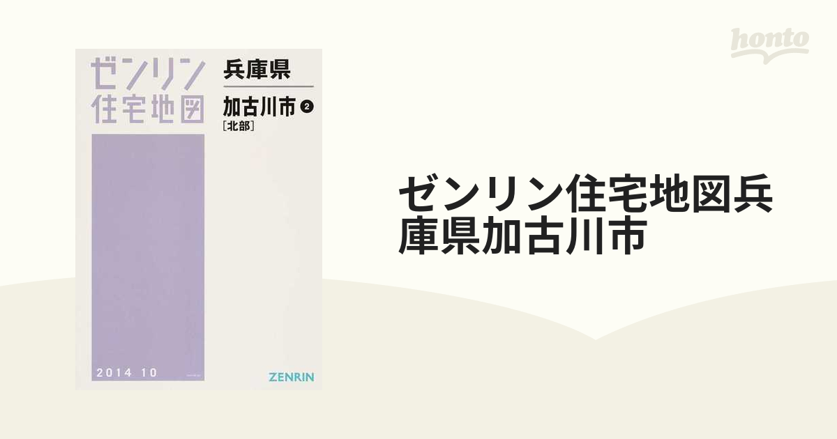 ゼンリン住宅地図'99 加古川市＜南部、北部＞２冊 - その他