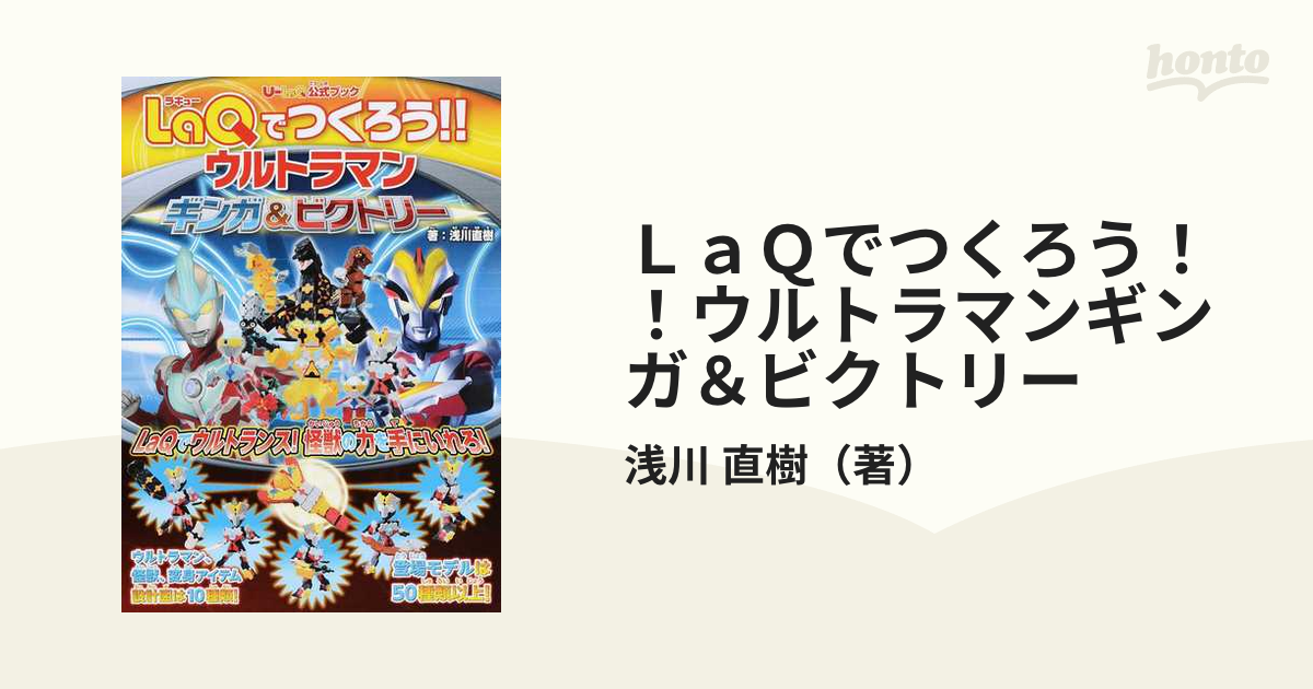 ＬａＱでつくろう！！ウルトラマンギンガ＆ビクトリー Ｕ−ＬａＱ公式ブック