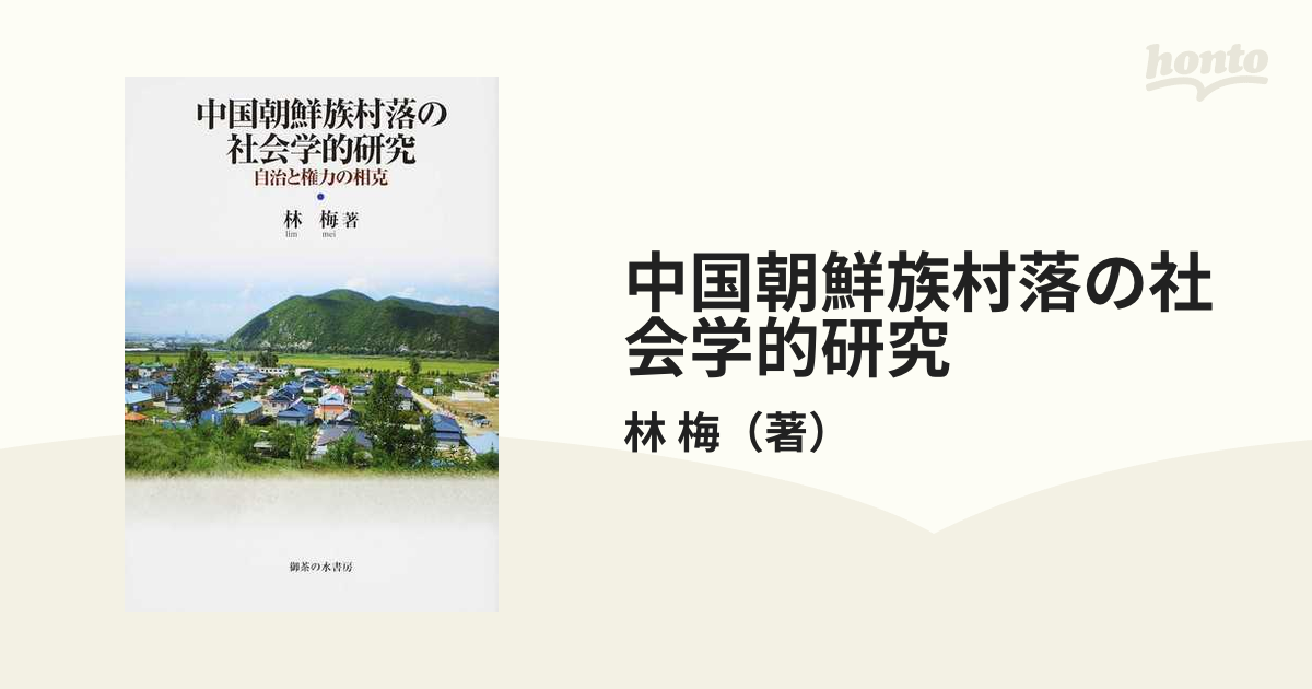 中国朝鮮族村落の社会学的研究 自治と権力の相克の通販/林 梅 - 紙の本