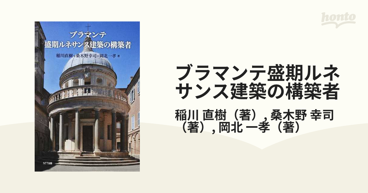 ブラマンテ盛期ルネサンス建築の構築者の通販/稲川 直樹/桑木野 幸司