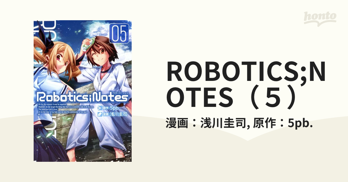 ROBOTICS;NOTES（５）（漫画）の電子書籍 - 無料・試し読みも！honto