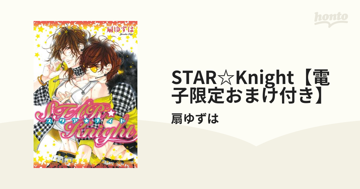 STAR☆Knight【電子限定おまけ付き】の電子書籍 - honto電子書籍ストア