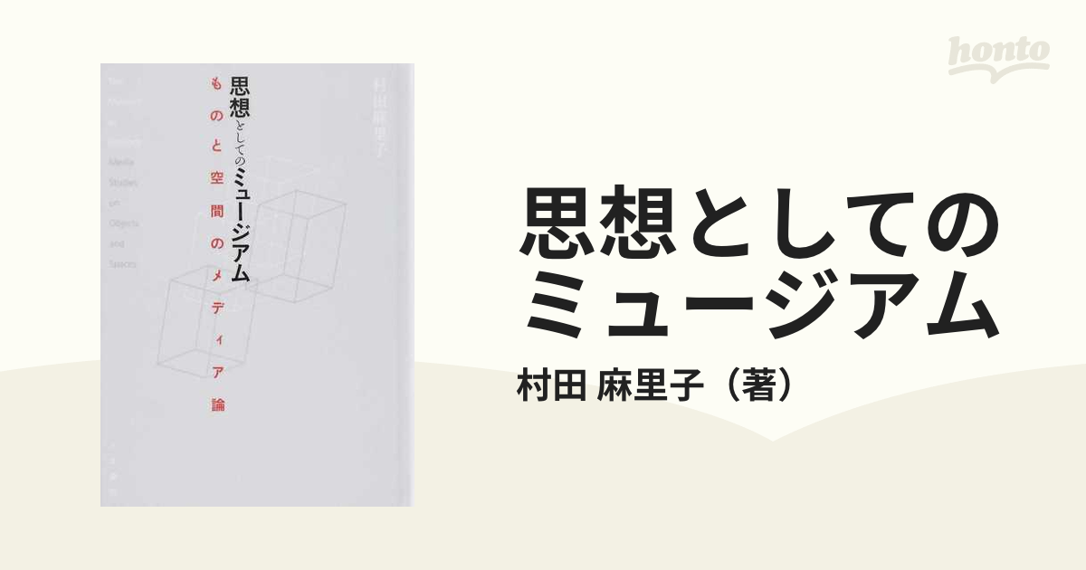 思想としてのミュージアム ものと空間のメディア論の通販/村田