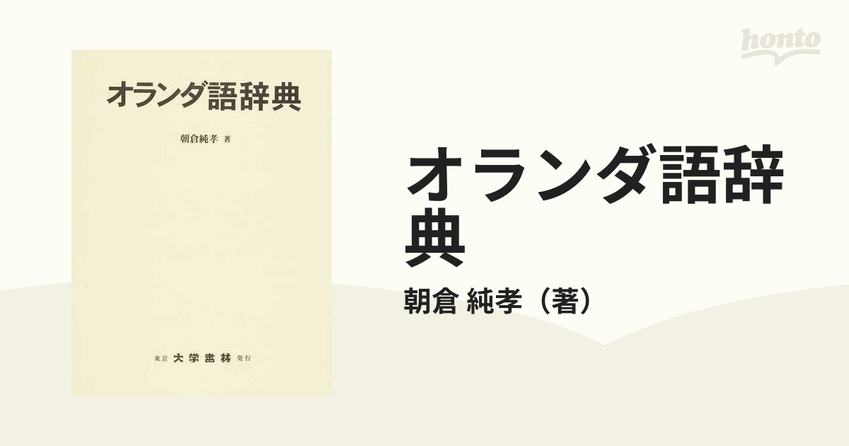 オランダ語辞典の通販/朝倉 純孝 - 紙の本：honto本の通販ストア