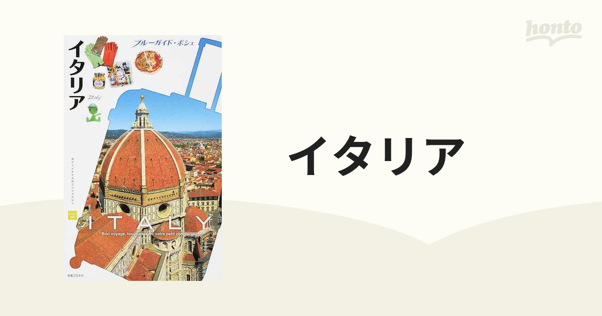 イタリアの通販 - 紙の本：honto本の通販ストア