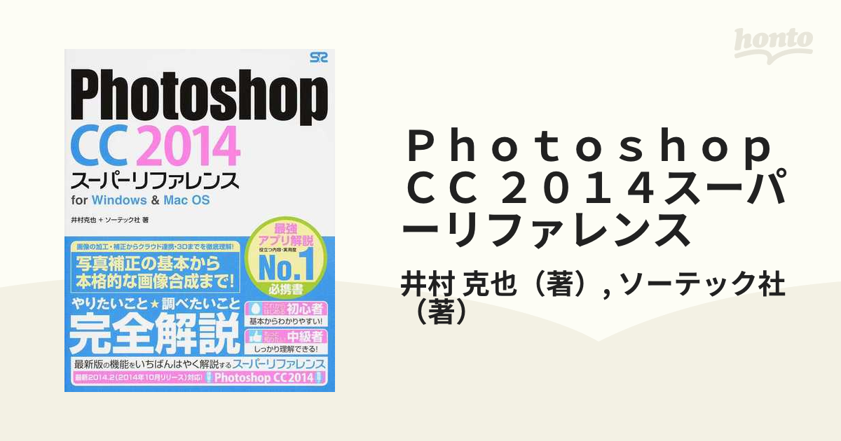 Ｐｈｏｔｏｓｈｏｐ ＣＣ ２０１４スーパーリファレンス ｆｏｒ Ｗｉｎｄｏｗｓ ＆ Ｍａｃ ＯＳ