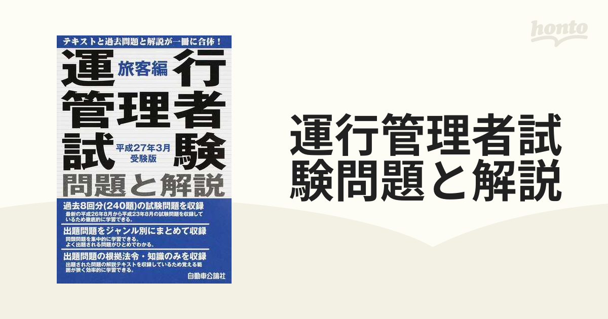 運行管理者試験問題と解説 平成２７年３月受験版旅客編の通販 - 紙の本