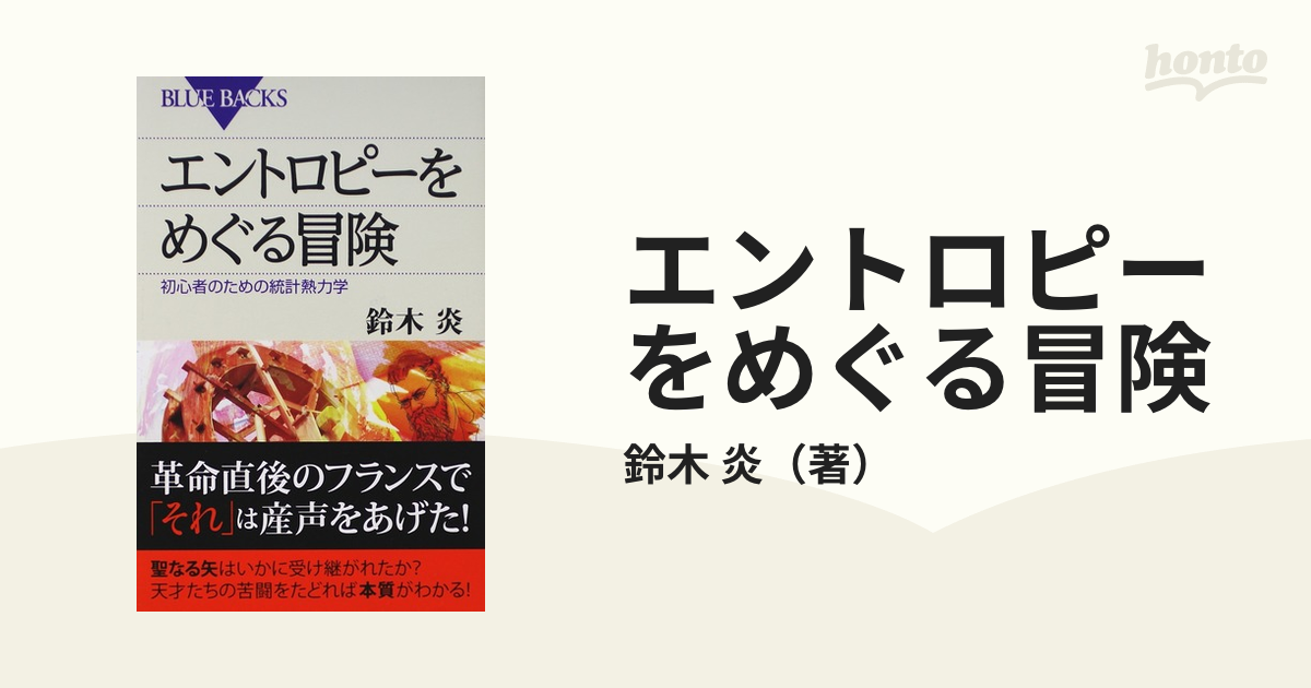 エントロピーをめぐる冒険 初心者のための統計熱力学