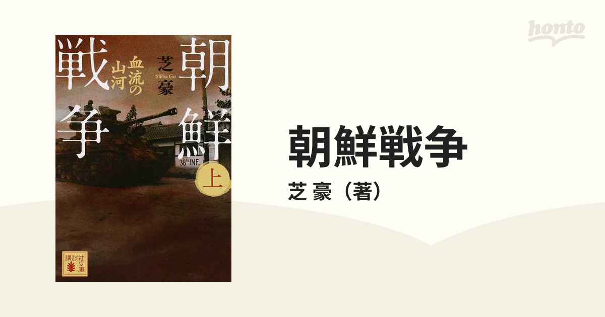 朝鮮戦争 上 血流の山河の通販/芝 豪 講談社文庫 - 紙の本：honto本の