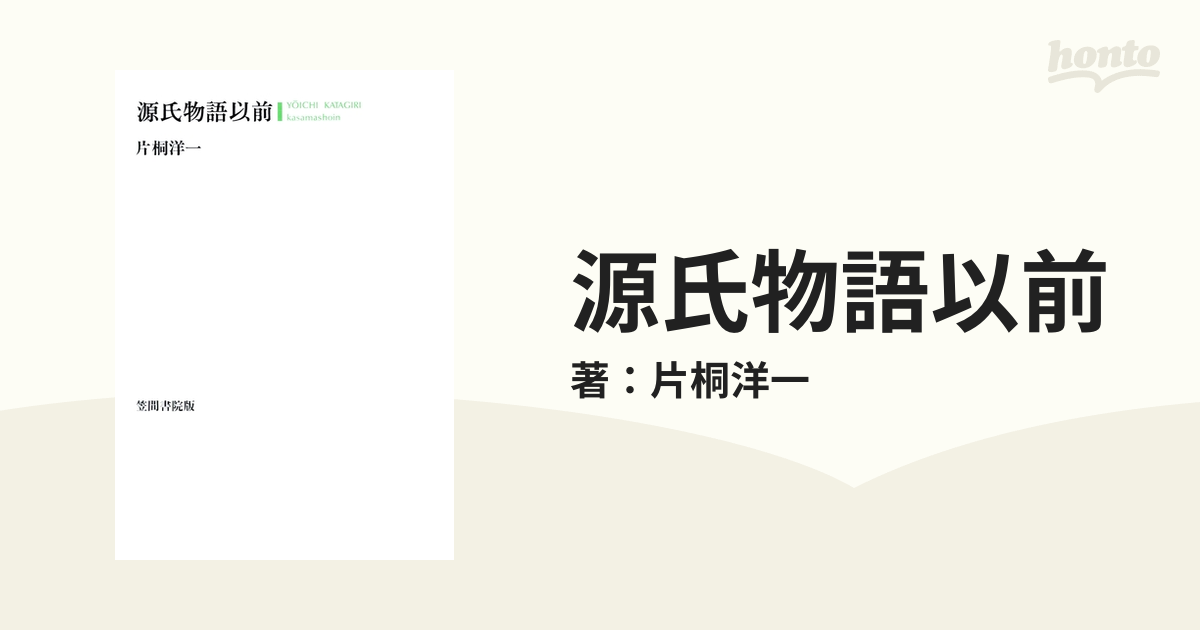 源氏物語以前（笠間書院） [電子書籍]