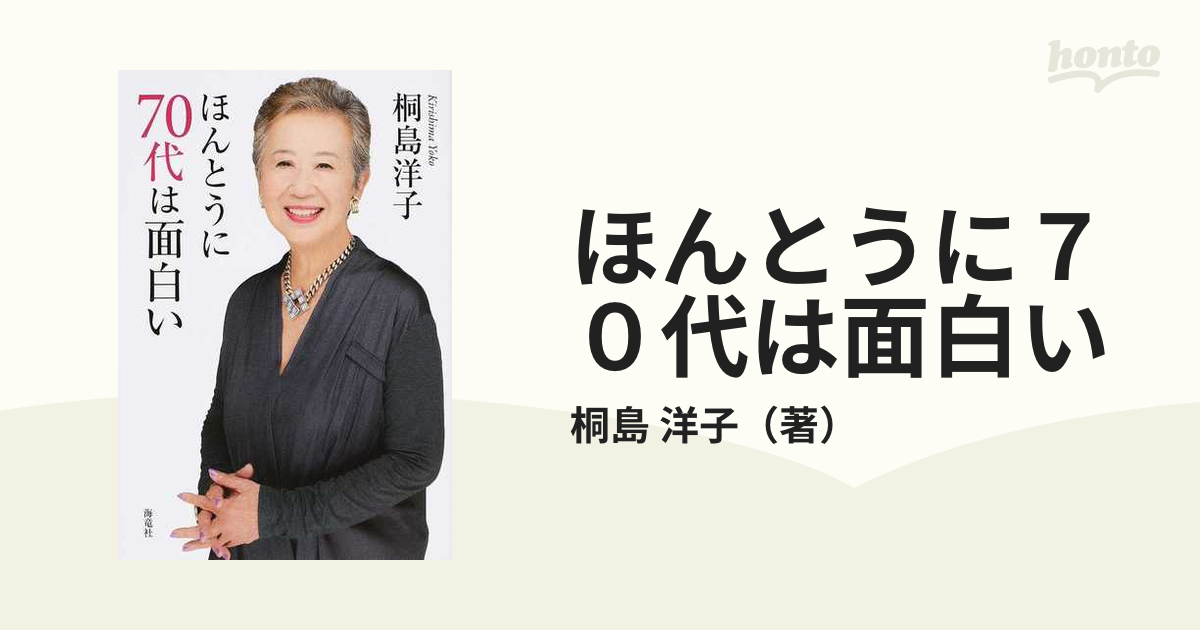 ほんとうに７０代は面白い