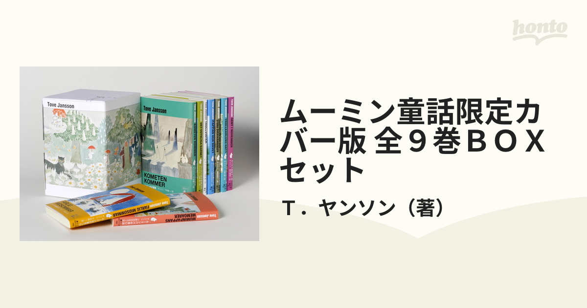 ムーミン童話限定カバー版 全９巻ＢＯＸセット