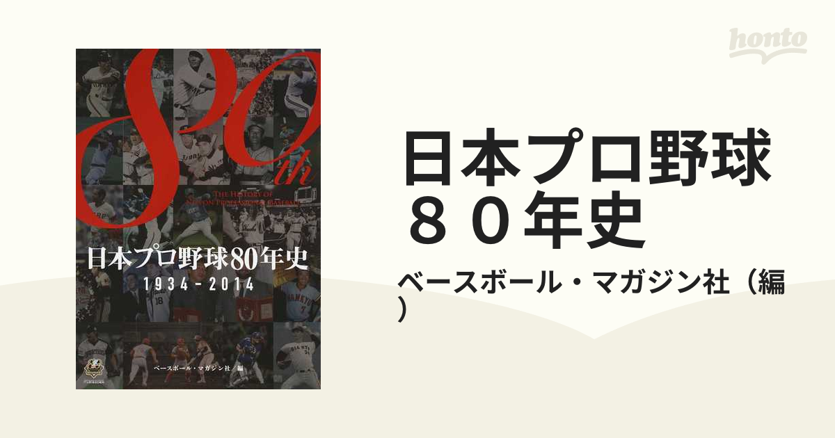 日本プロ野球８０年史 １９３４−２０１４ 歴史編の通販/ベースボール 