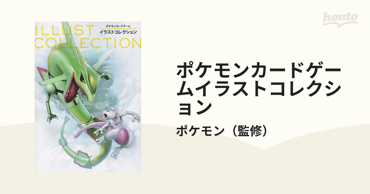 ポケモンカードゲームイラストコレクションの通販 ポケモン 紙の本 Honto本の通販ストア