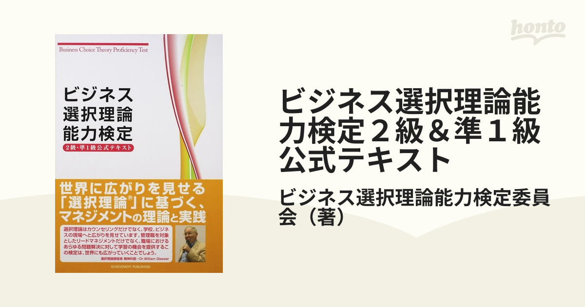 ビジネス選択理論能力検定２級＆準１級公式テキスト