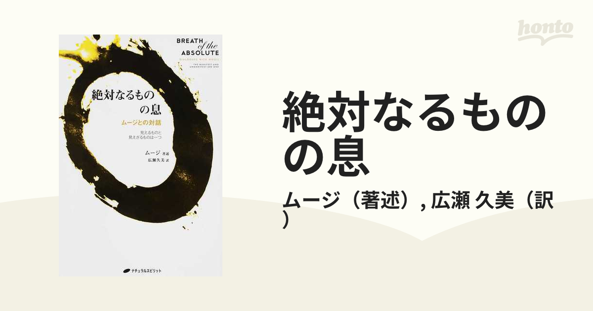 絶対なるものの息 ムージとの対話 見えるものと見えざるものは一つ